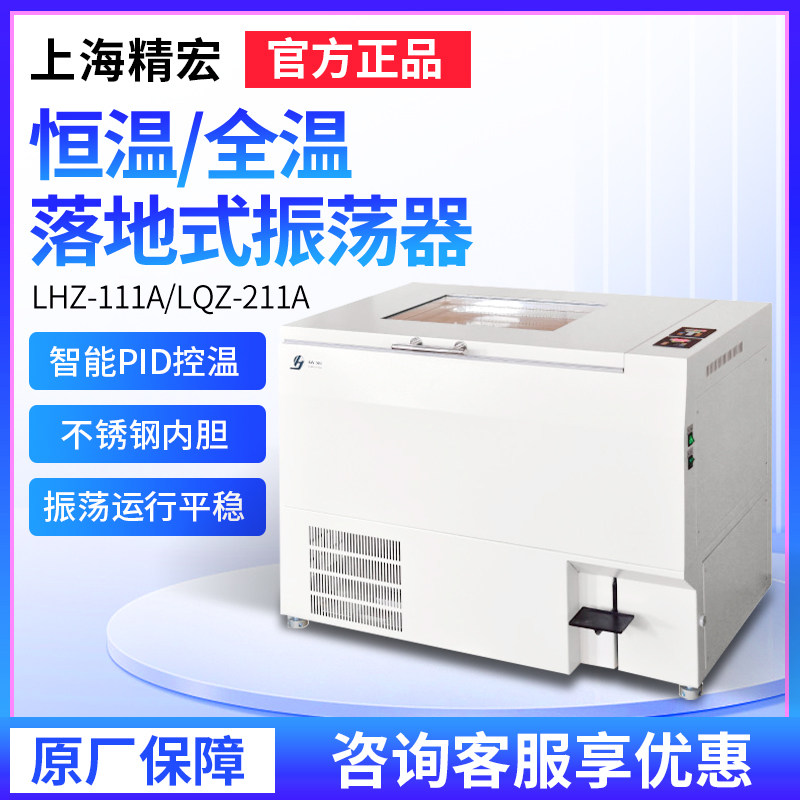 上海精宏LHZ-111A恒温振荡器实验室落地式全温振荡器摇床LQZ-211A