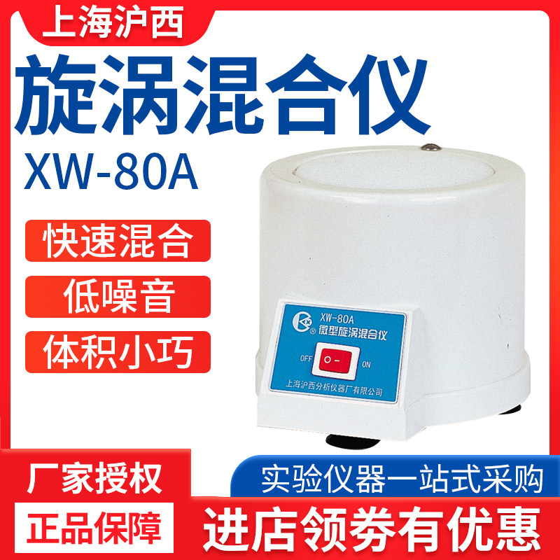 上海沪西XW-80A WH-1/2/3实验室微型旋涡混合仪漩涡混合器混匀仪