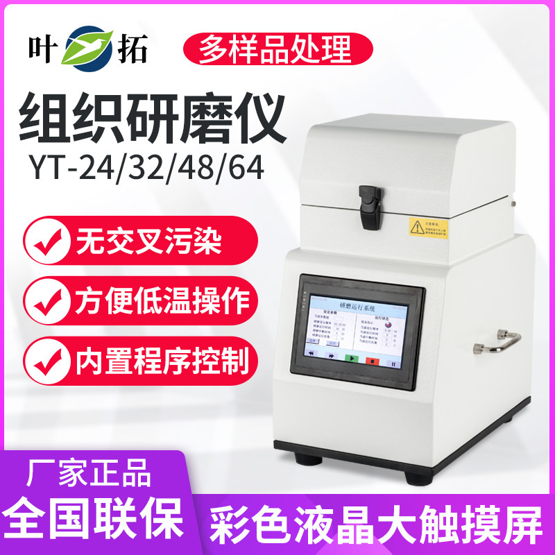 上海叶拓YT-24高通量组织研磨仪实验室植物多样品冷冻破碎研磨机