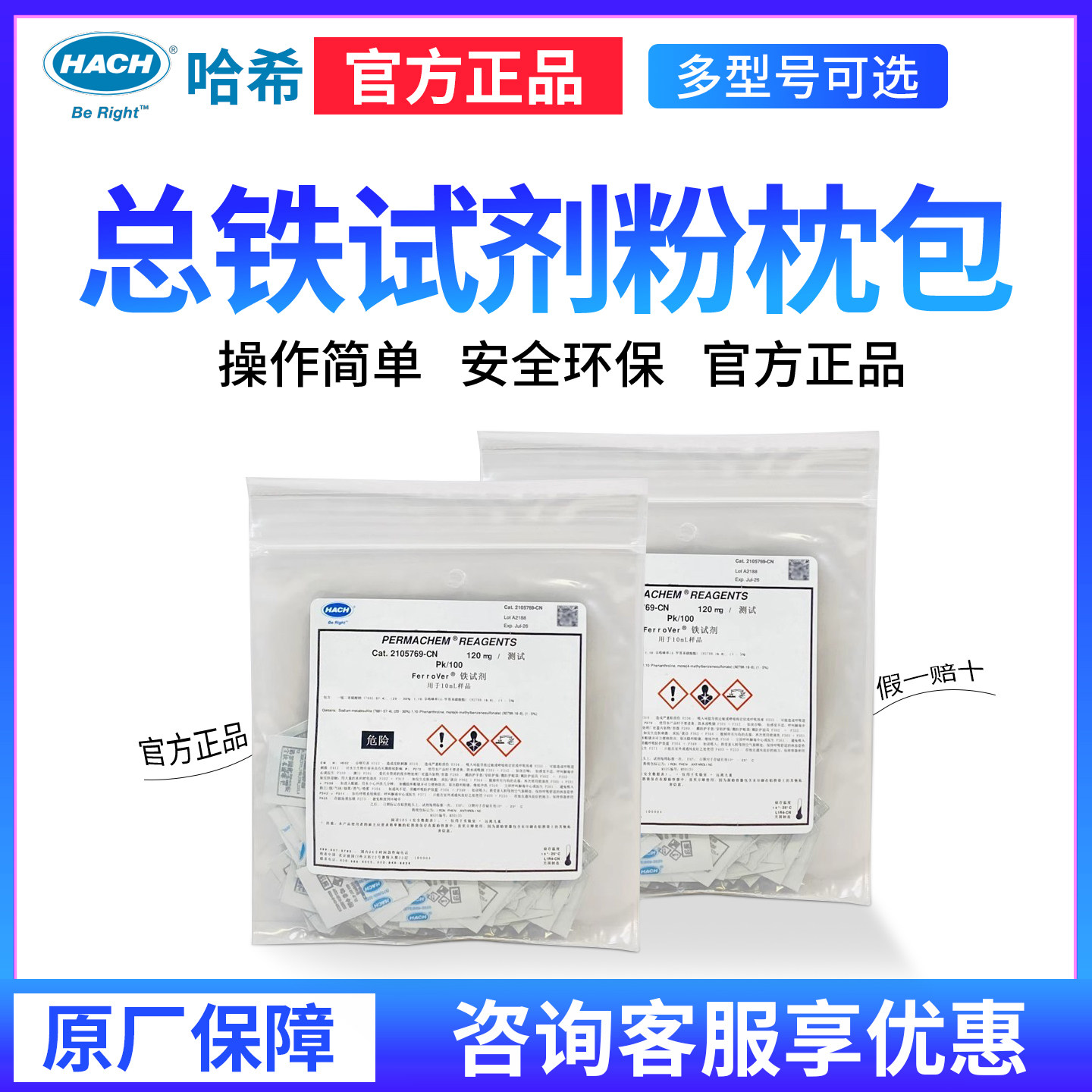 HACH美国哈希总铁试剂粉枕包2105769-CN 2608799 103769 230166