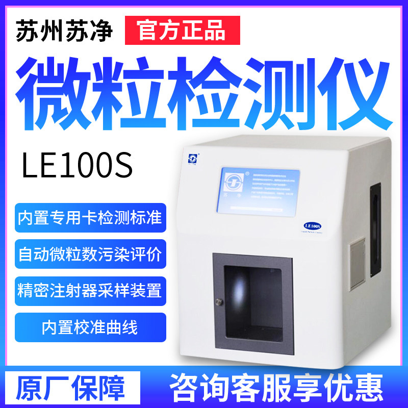 苏州苏净LE100S智能微粒检测仪自动微粒数污染检测