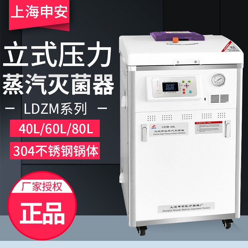 上海申安LDZM-40L/60L/80L-I立式高压蒸汽灭菌器高压灭菌锅消毒锅