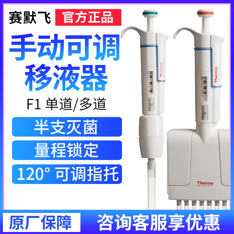ThermoFisher/赛默飞 手动可调移液器F1系列