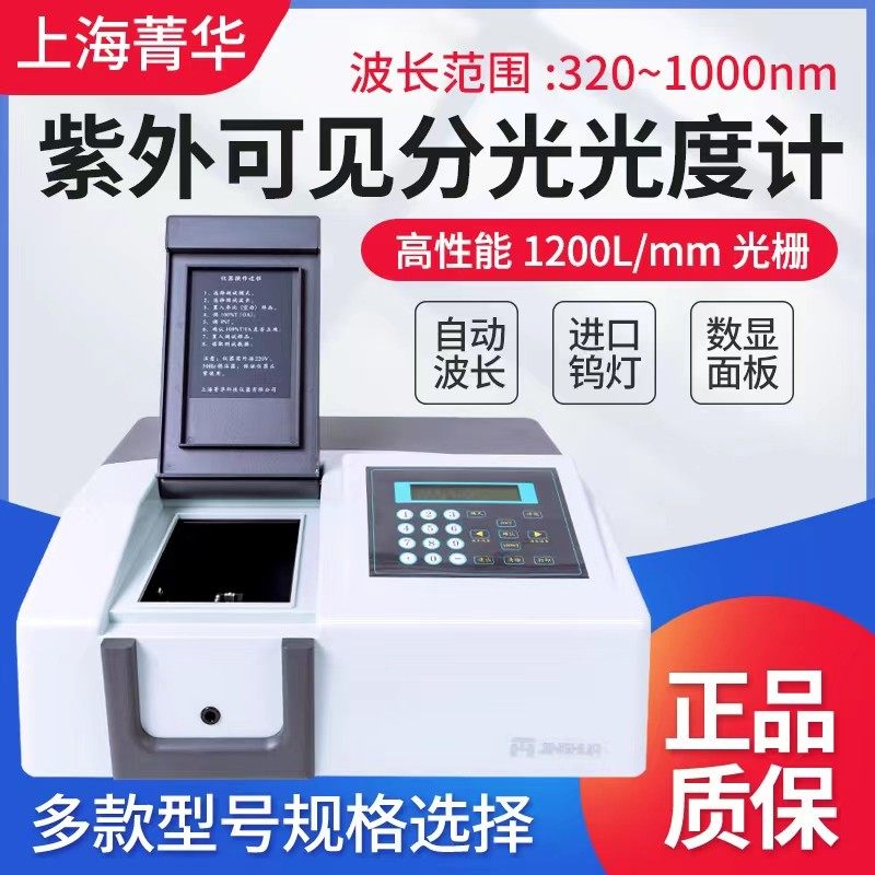 上海菁华实验室紫外可见分光光度计 721与754型号选择