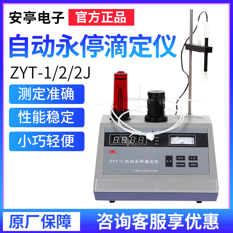 上海安亭电子ZYT-1/ZYT-2/ZYT-2J自动永停滴定仪自动水分测定仪