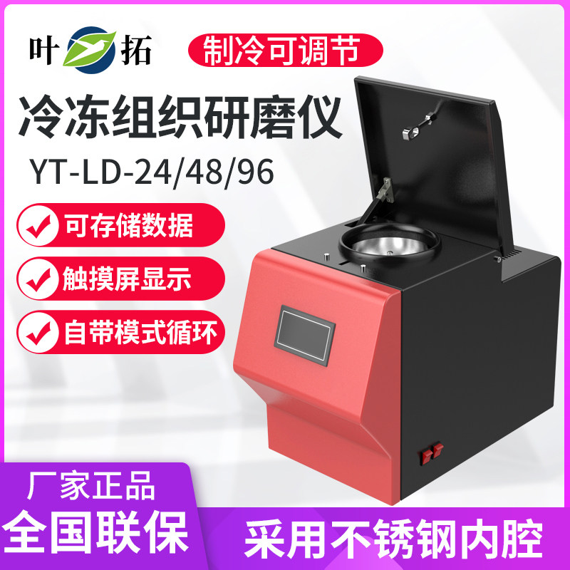 上海叶拓YT-LD系列冷冻组织研磨仪低温研磨无交叉污染YT-LD-24