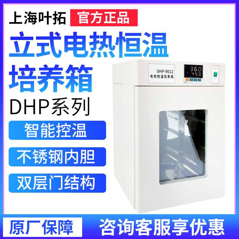上海叶拓 DHP 系列立式电热恒温培养箱