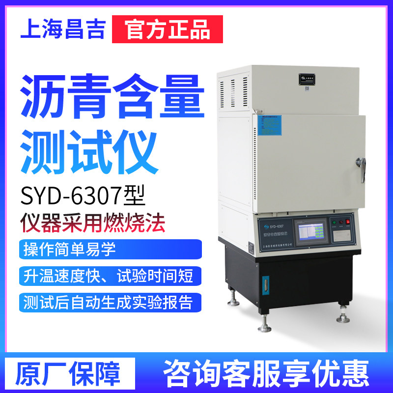 上海昌吉SYD-6307沥青含量测试仪