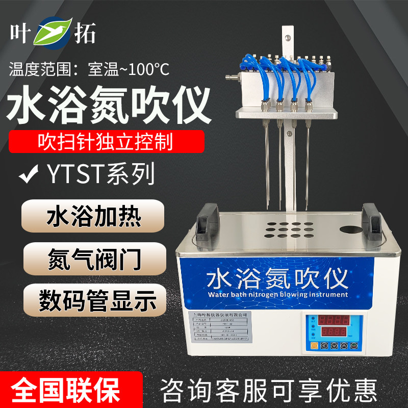 上海叶拓YTST-12/24/36/48水浴氮吹仪数字显示精准控温正品保障