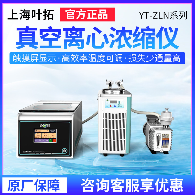 上海叶拓YT-ZLN-A真空离心浓缩仪