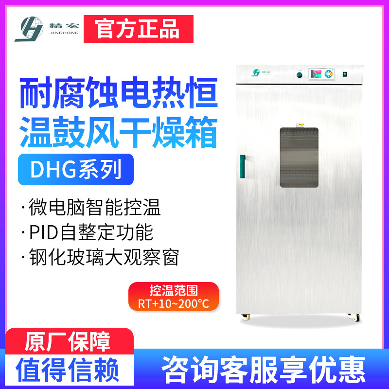 上海精宏SUS304不锈钢耐腐蚀DHG-9070S电热恒温鼓风干燥箱