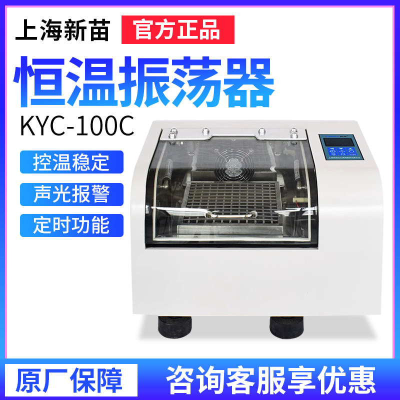 上海新苗恒温振荡器实验室水浴回旋KYC-100C电热恒温培养摇床