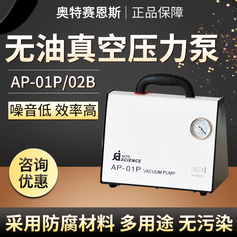 天津奥特塞恩斯AP-01P/01D无油真空泵 无油抽滤真空泵隔膜真空泵