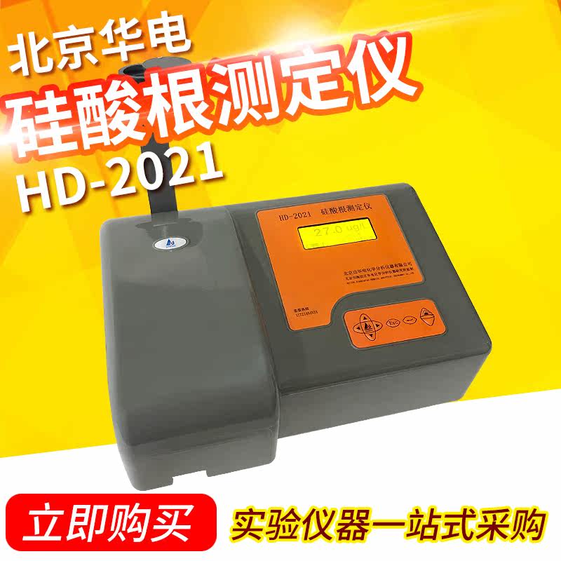 北京边华电HD-2021硅酸根测定仪