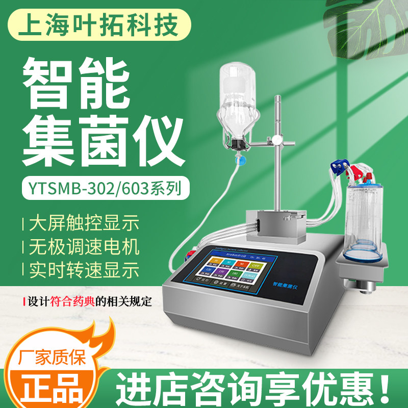 上海叶拓YTSMB-603/302智能集菌仪 实验室专用集菌设备 品牌正品保障