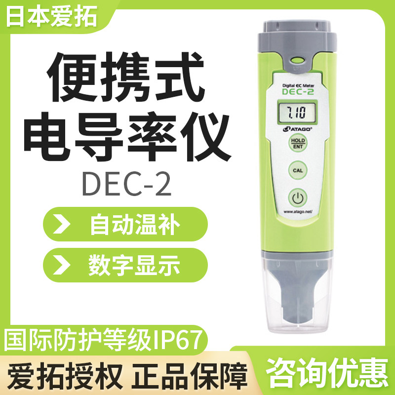 日本ATAGO爱拓DEC-2 便携式数字电导率仪土壤水耕栽培工业清洗液