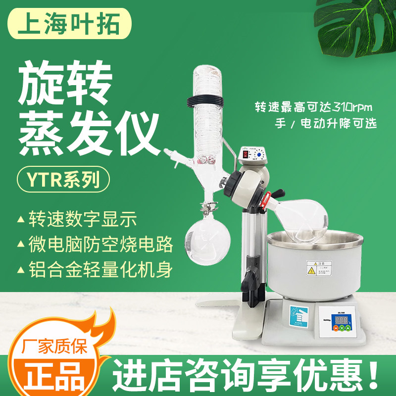 上海叶拓YTR-12/130T旋转蒸发仪实验室分离旋蒸器