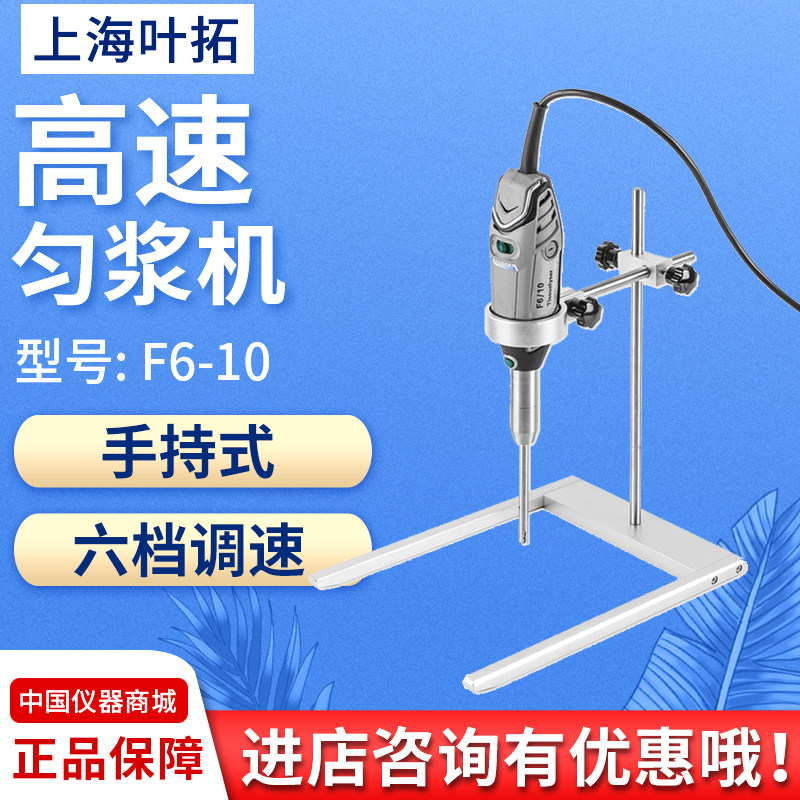 上海叶拓 F6-10 手持高速匀浆机 动植物组织匀浆粉碎 细胞分散