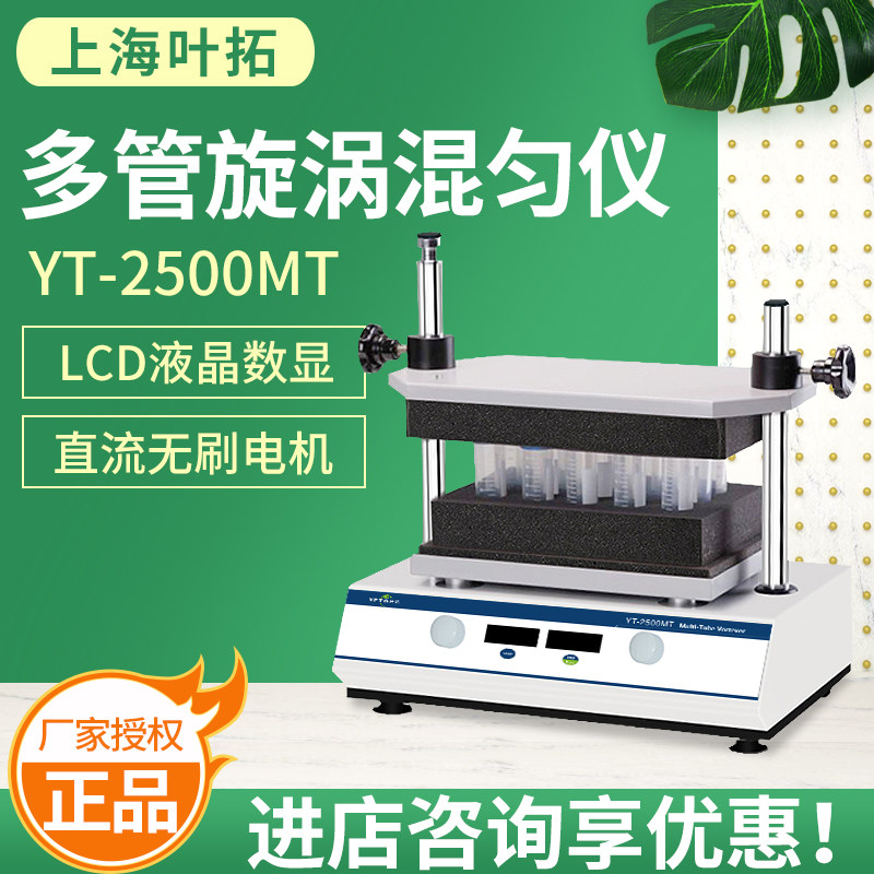 【叶拓】多管试管漩涡混合器YT-2500MT振荡调速实验室旋涡混匀仪