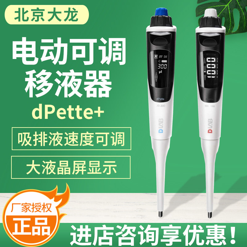 北京大龙电动单道dPette+单道8/12道电动多功能可调移液器