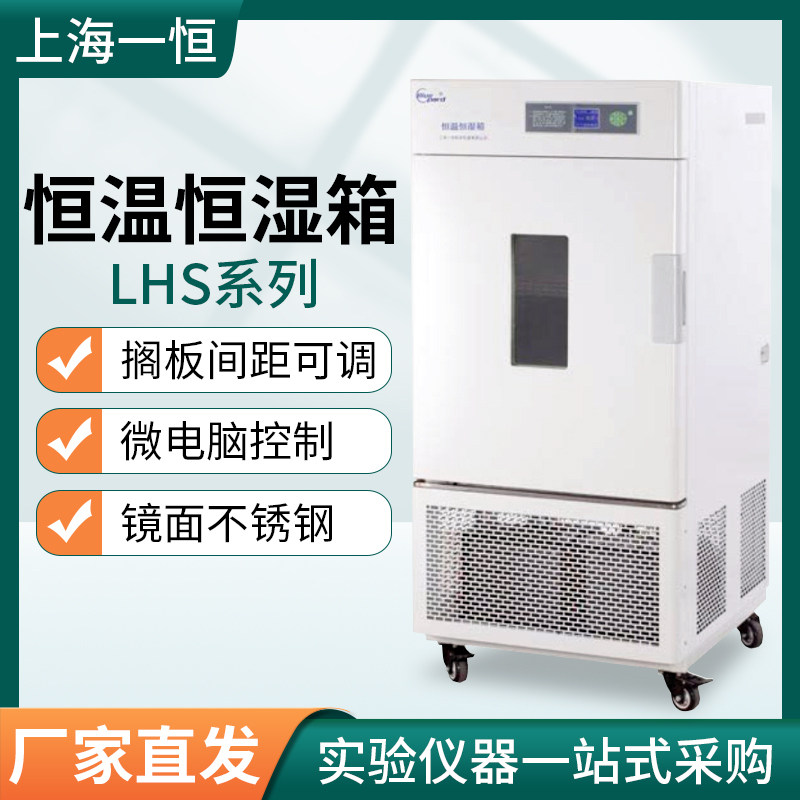 上海一恒LHS-250HC-I实验室恒温恒湿箱试验恒温恒湿培养箱