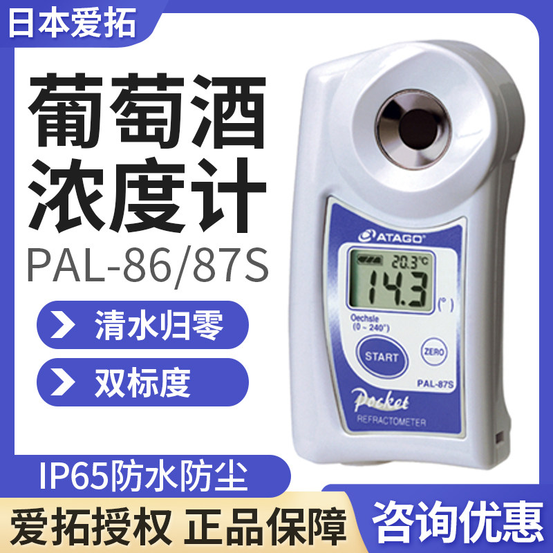 日本爱拓PAL-86S 87S葡萄酒折射仪双标度葡萄糖度果液浓度
