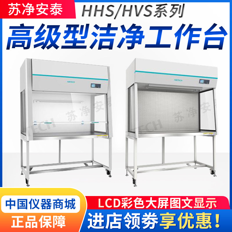 苏州安泰HHS-1000-U/1300/1600/1800生物洁净型高级洁净工作台