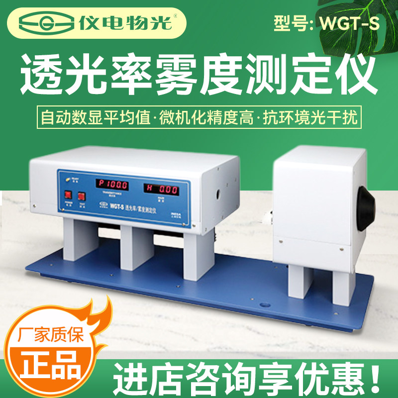 上海仪电精科物光申光牌WGT-S数显透光率雾度测定仪