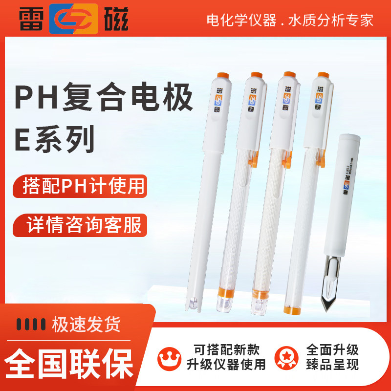 上海雷磁pH复合电极E-201-C型 E-301F型pH探头实验室测试仪