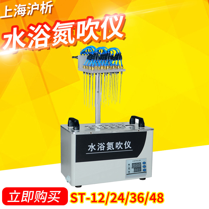 上海沪析水浴氮吹仪ST-12/ST-24/ST-36/ST-48