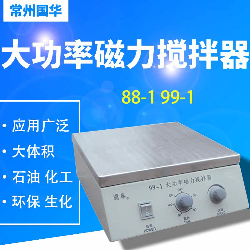 常州国华88-1 99-1大功率磁力搅拌器
