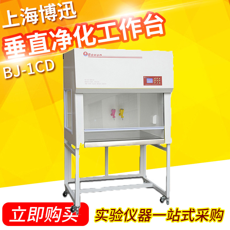上海博讯单人垂直净化工作台升级型单人单面BJ-1CD双人单面BJ-2CD