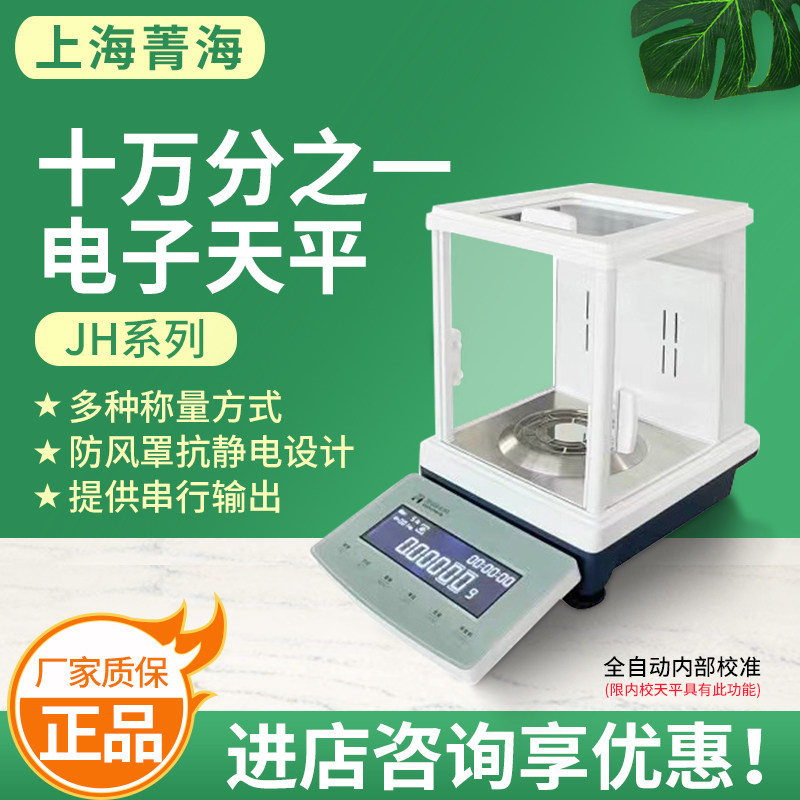 上海菁海JH系列十万分之一电子分析天平JH1235N