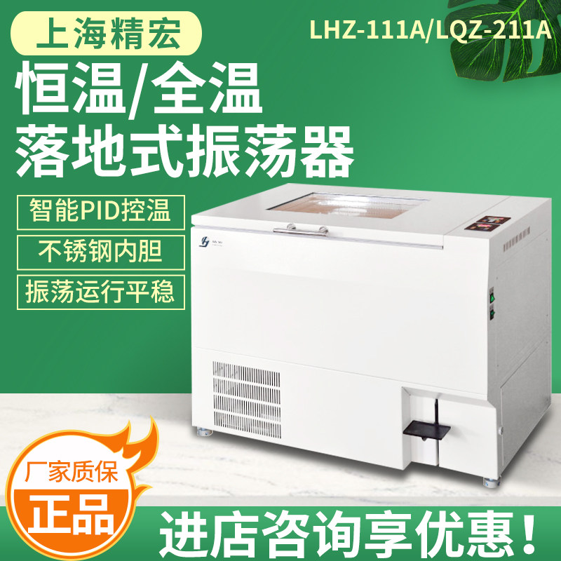 上海精宏LHZ-111A恒温振荡器实验室落地式全温振荡器摇床LQZ-211A