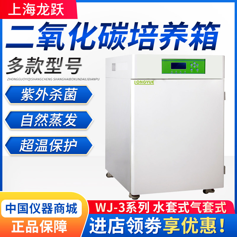 上海龙跃 WJ-3/160T 二氧化碳培养箱