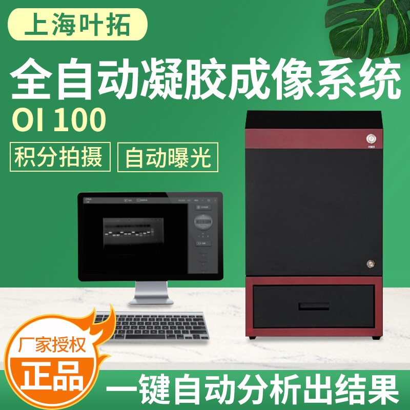 Shanghai Yetuo Oi 100 Type Automatic Gel Imaging Analysis System, Direct Delivery from the Manufacturer, Genuine Product Guarantee
