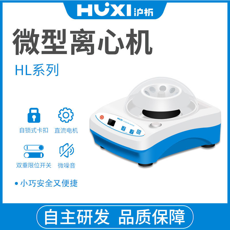 上海沪析HL-6KS微型掌上离心机