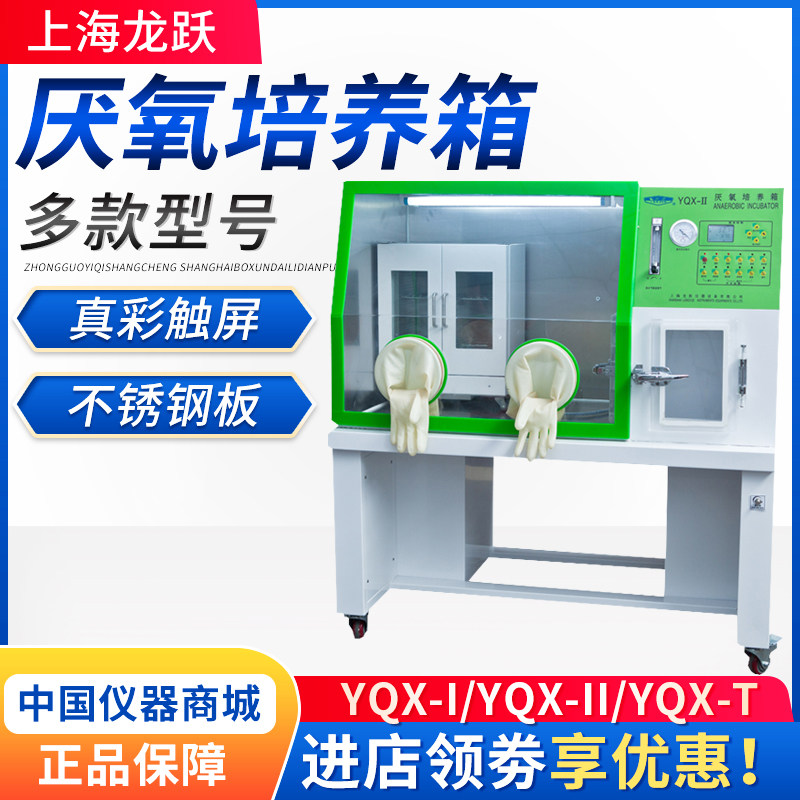 上海龙跃YQX系列厌氧培养箱