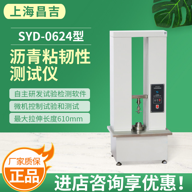 上海昌吉上仪SYD-0624沥青粘韧性测试仪