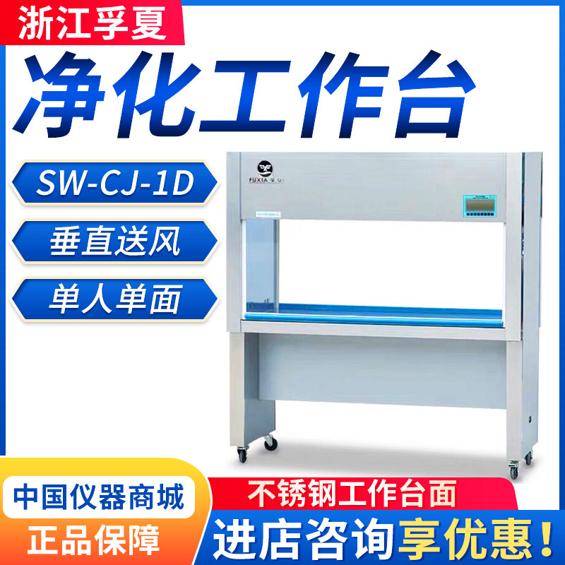 浙江孚夏单人单面工作台sw-cj-1d垂直送风