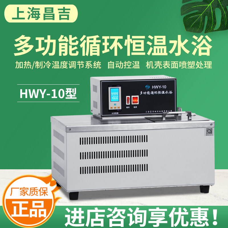 上海昌吉上仪 HWY-10 多功能循环恒温水浴