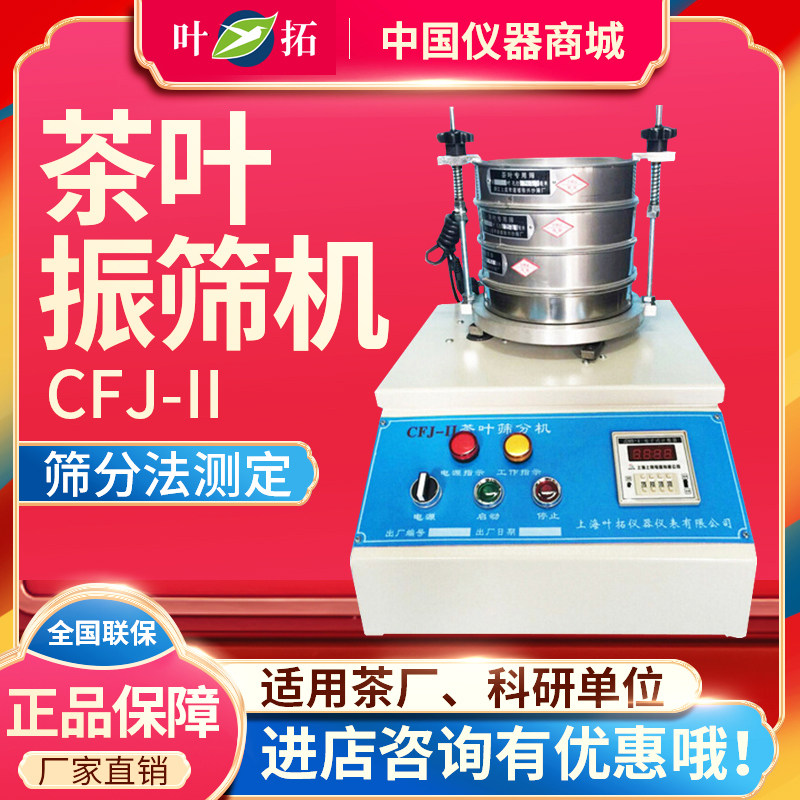 上海叶拓 CFJ-II 茶叶振筛机 茶叶筛 茶叶震筛机 茶叶筛分机