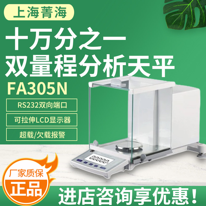 上海菁海FA305N十万分之一双量程分析天平精准小型实验室电子天平