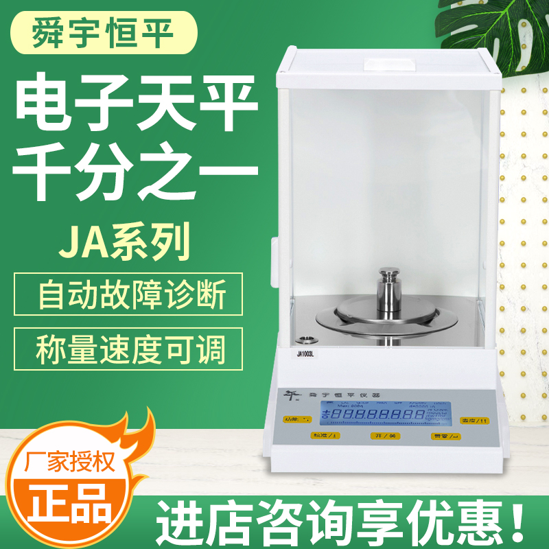 上海舜玉恒平JA1003/1203/2003/3003/4103电子精密天平0.001g
