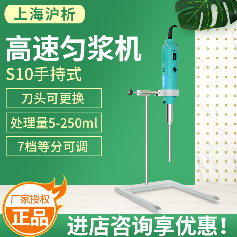 上海沪析S10高速匀浆机手持式高速匀浆机