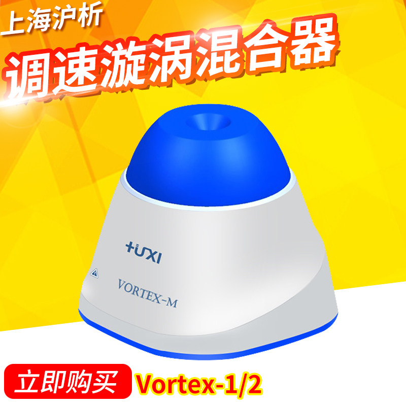 上海沪析Vortex-1/2可调速漩涡混合器旋涡混匀仪Vortex-m