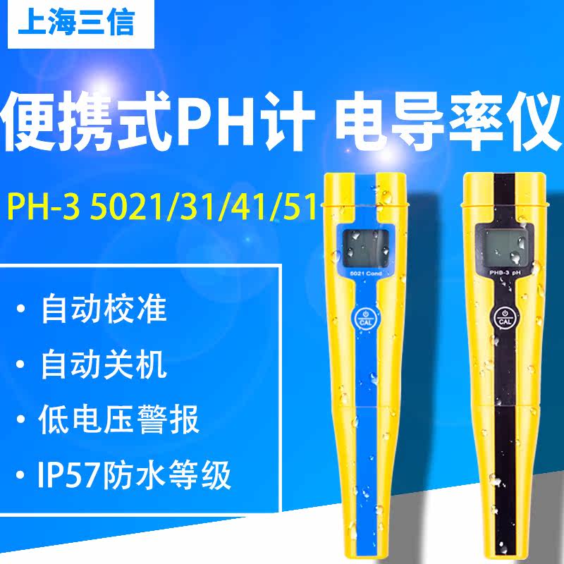 上海三信PHB-3 5021 5031便携式PH计 电导率仪 TDS计 盐度计 正品