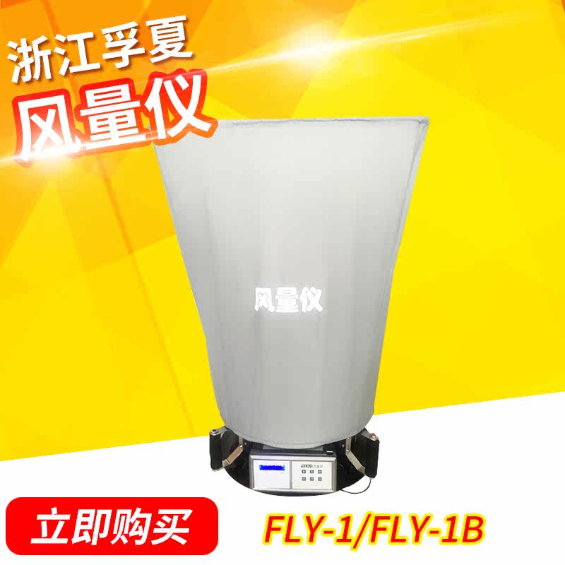 浙江孚夏FLY-1/1B风量仪