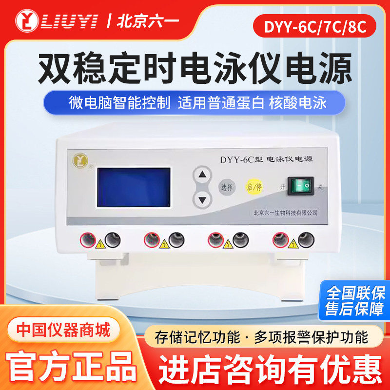北京六一仪器厂DYY-6C/7C/8C高压双稳定时电泳仪电源电泳槽正品
