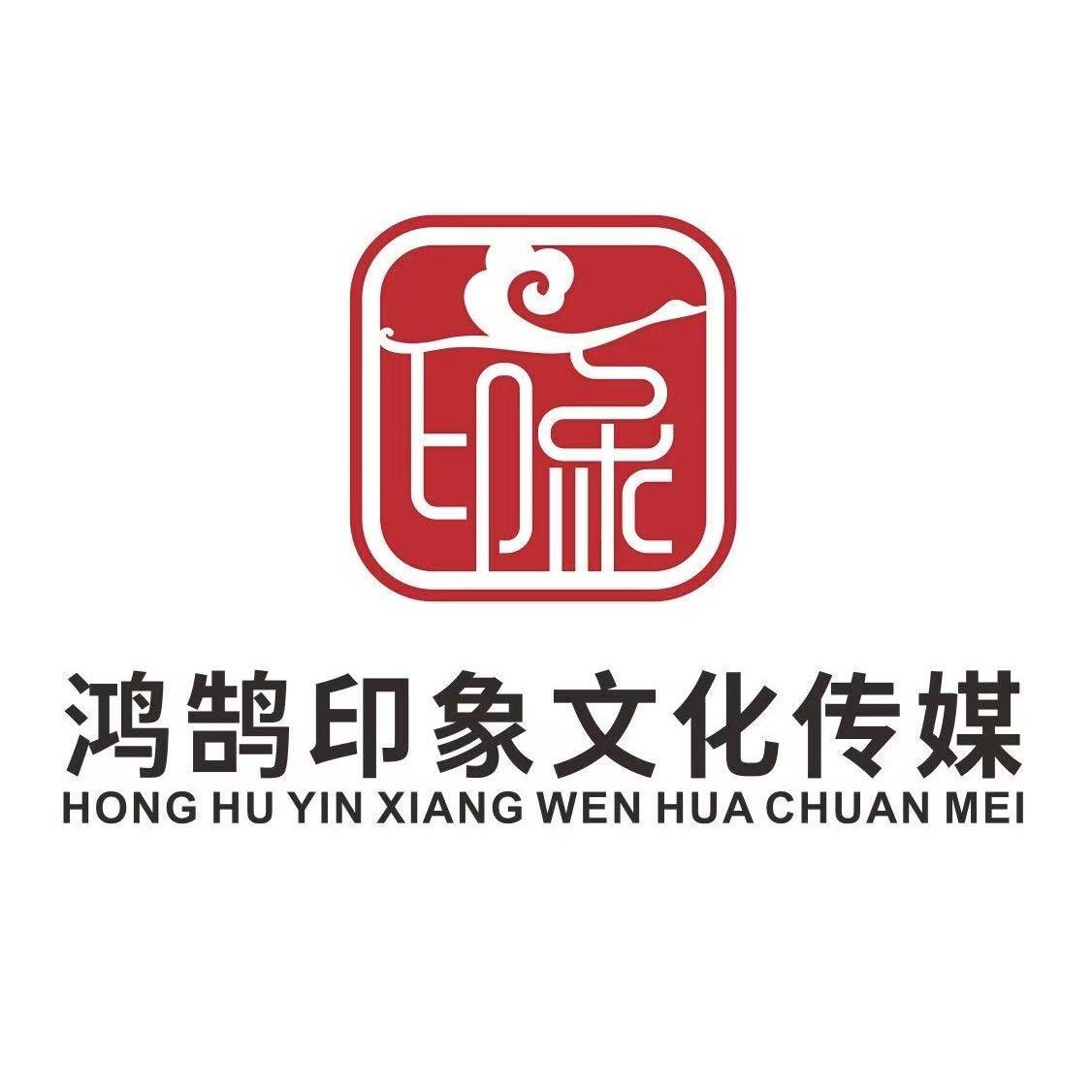 鸿鹄印象传媒 14年老店